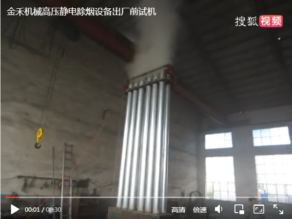 金禾機(jī)械高壓靜電除煙設(shè)備出廠(chǎng)前試機(jī)