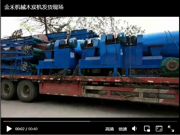 金禾機(jī)械木炭機(jī)生產(chǎn)線(xiàn)發(fā)貨現(xiàn)場(chǎng)